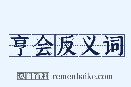 亨会反义词是什么意思的图片